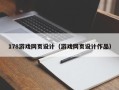 陕西178游戏网页设计（游戏网页设计作品）