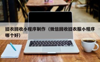 陕西旧衣回收小程序制作（微信回收旧衣服小程序哪个好）