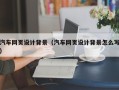 陕西汽车网页设计背景（汽车网页设计背景怎么写）