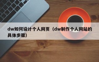 陕西dw如何设计个人网页（dw制作个人网站的具体步骤）
