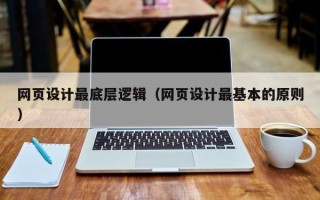 陕西网页设计最底层逻辑（网页设计最基本的原则）