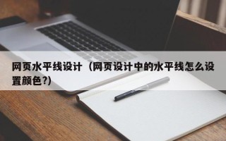 陕西网页水平线设计（网页设计中的水平线怎么设置颜色?）
