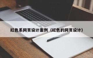 陕西红色系网页设计案例（红色的网页设计）