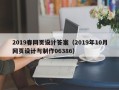 陕西2019春网页设计答案（2019年10月网页设计与制作06386）