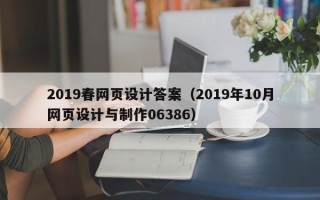 陕西2019春网页设计答案（2019年10月网页设计与制作06386）