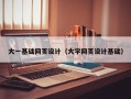 陕西大一基础网页设计（大学网页设计基础）