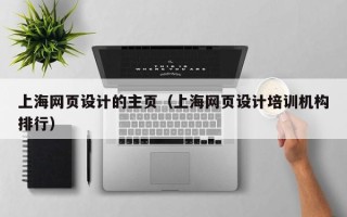 陕西上海网页设计的主页（上海网页设计培训机构排行）