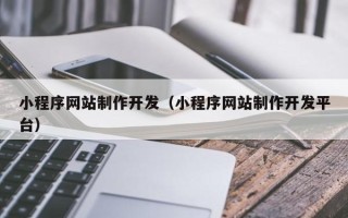 陕西小程序网站制作开发（小程序网站制作开发平台）