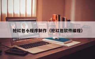陕西抢红包小程序制作（抢红包软件编程）