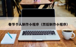陕西春节个人制作小程序（然后制作小程序）