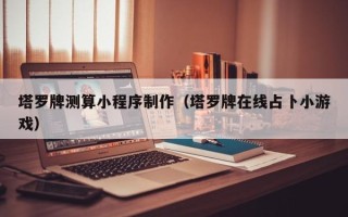 陕西塔罗牌测算小程序制作（塔罗牌在线占卜小游戏）