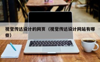 陕西视觉传达设计的网页（视觉传达设计网站有哪些）