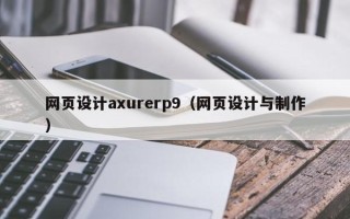 陕西网页设计axurerp9（网页设计与制作）
