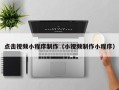 陕西点击视频小程序制作（小视频制作小程序）