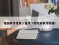 陕西相册制作视频小程序（用相册制作视频）