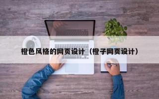 陕西橙色风格的网页设计（橙子网页设计）