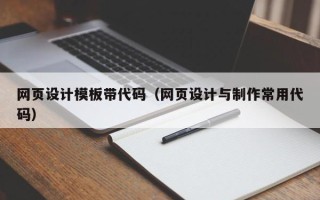 陕西网页设计模板带代码（网页设计与制作常用代码）