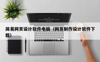 陕西简易网页设计软件电脑（网页制作设计软件下载）