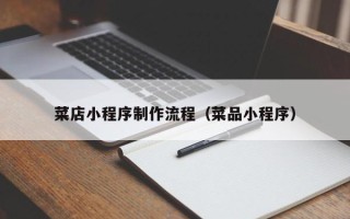 陕西菜店小程序制作流程（菜品小程序）