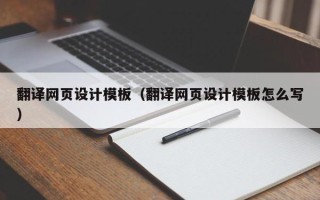 陕西翻译网页设计模板（翻译网页设计模板怎么写）