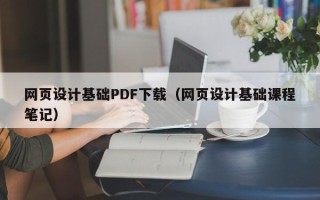 陕西网页设计基础PDF下载（网页设计基础课程笔记）